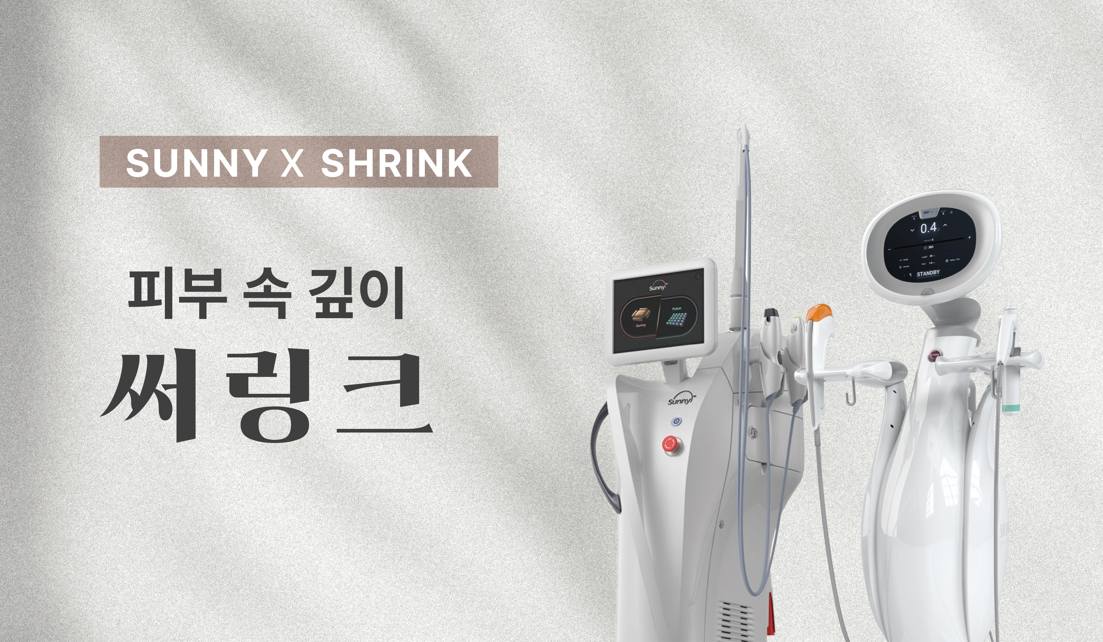 피부 속 깊이 써링크