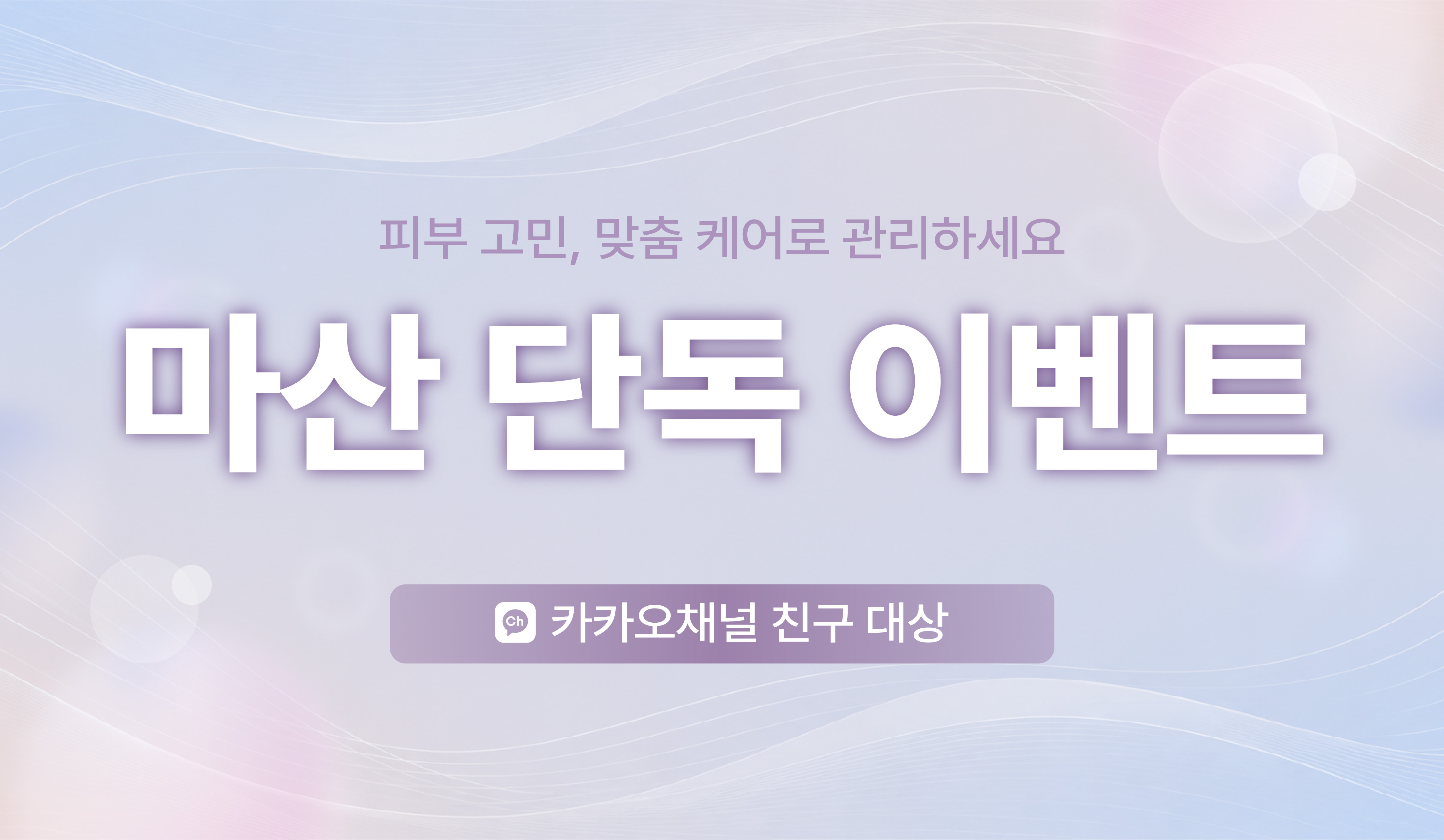 마산 단독 이벤트 (카카오채널 친구)