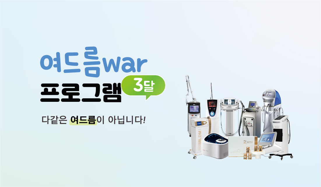 여드름 워 프로그램