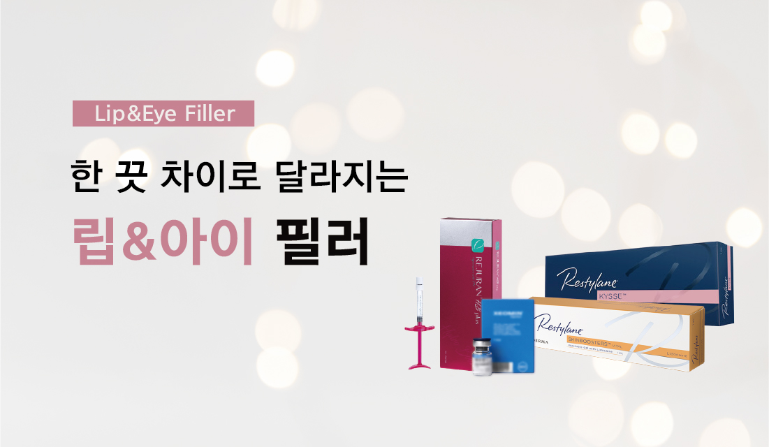 립&아이 필러