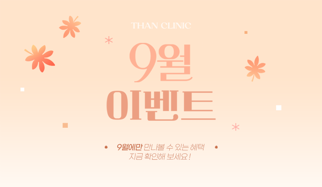 9월 이벤트