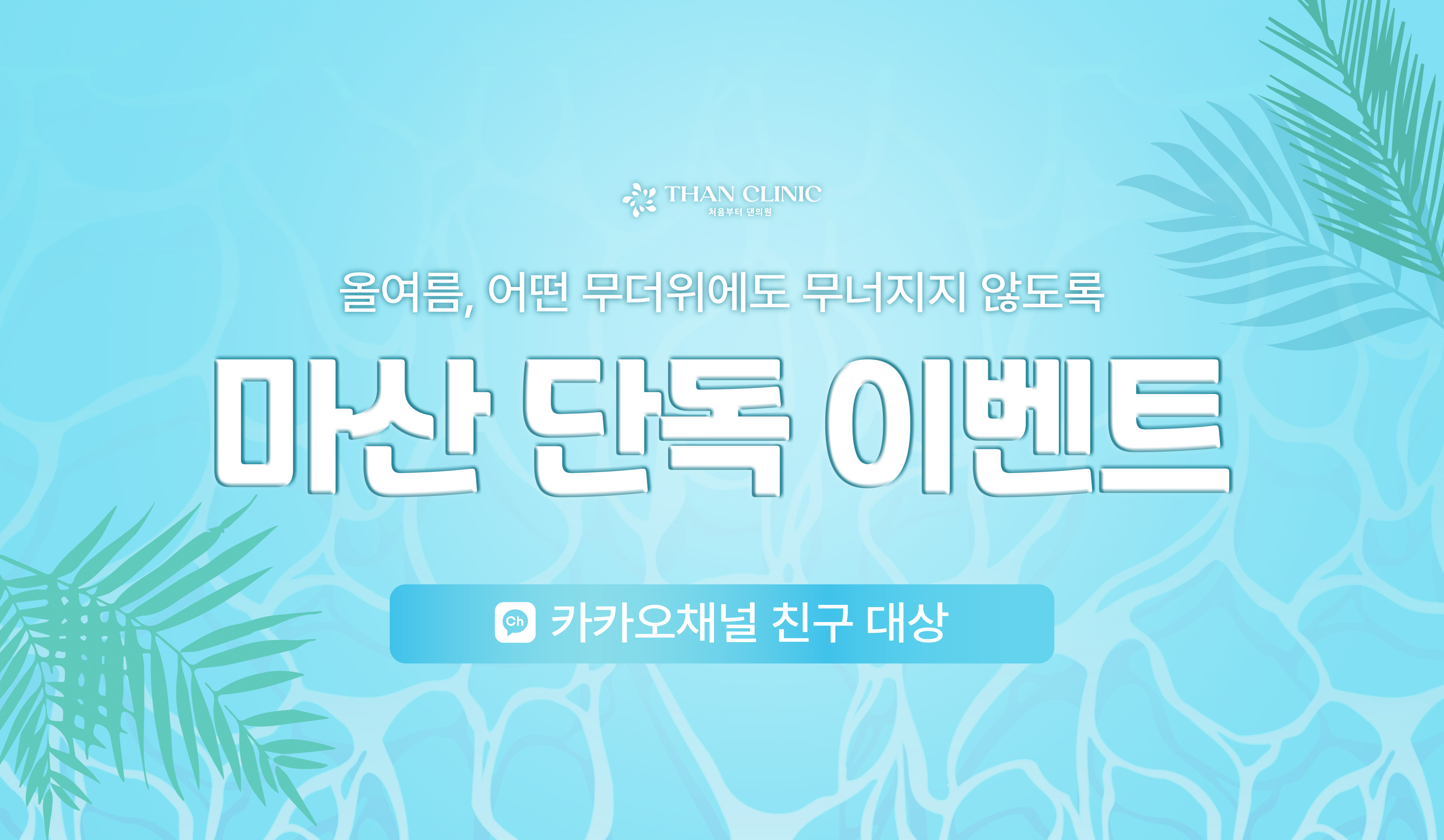 마산 단독 이벤트 (카카오채널 친구)